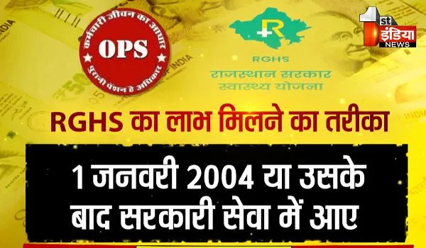 Rajasthan News: OPS को लेकर उलझन! रिटायर्ड कर्मचारियों के लिए भी परेशानी, RGHS का लाभ देने में आ रही दिक्कत